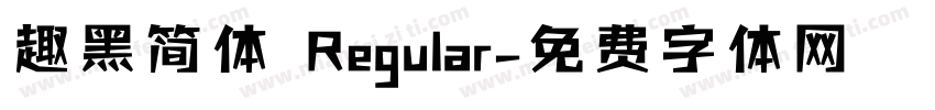 趣黑简体 Regular字体转换